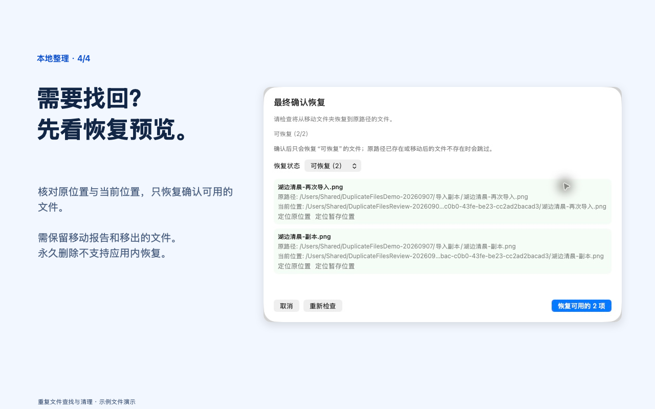 确认可恢复的文件与原路径