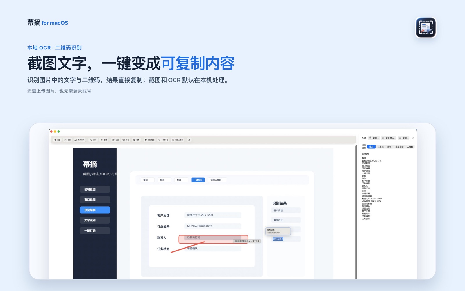 幕摘本地 OCR 与二维码识别功能介绍