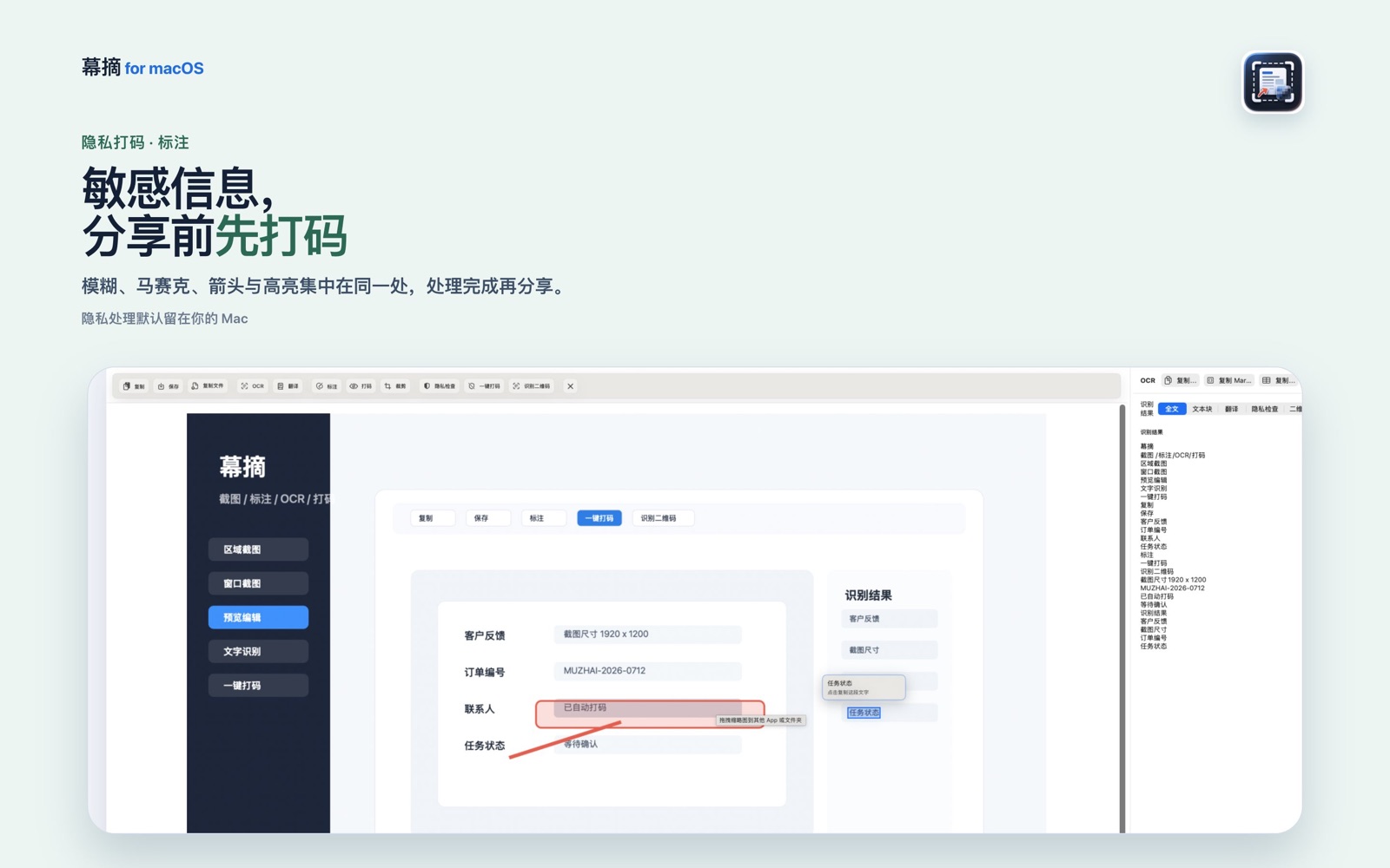 幕摘隐私打码与标注功能介绍